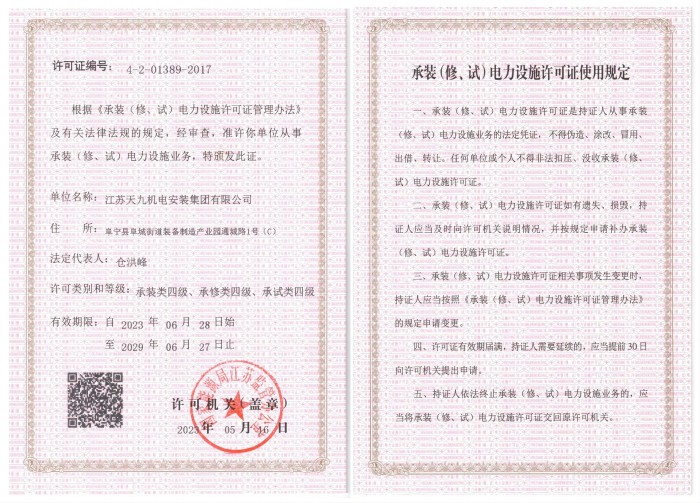 承裝（修、試）電力設施許可證