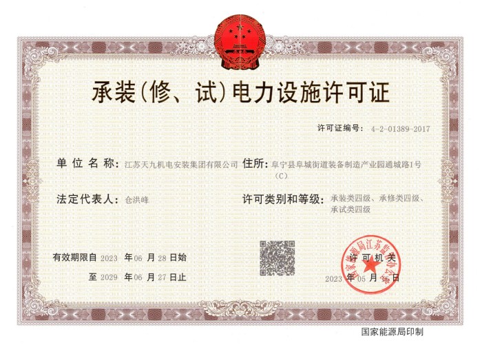 承裝（修、試）電力設施許可證